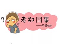 德力西電氣漫畫老鄭囧事 - 不懂GQF是什么