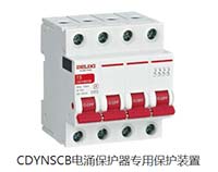 德力西DZ47SCB和CDYNSCB系列電涌保護(hù)器專用保護(hù)裝置上市的通知