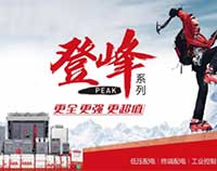 德力西登峰系列產(chǎn)品榮耀上市 包含斷路器 接觸器 塑殼等產(chǎn)品