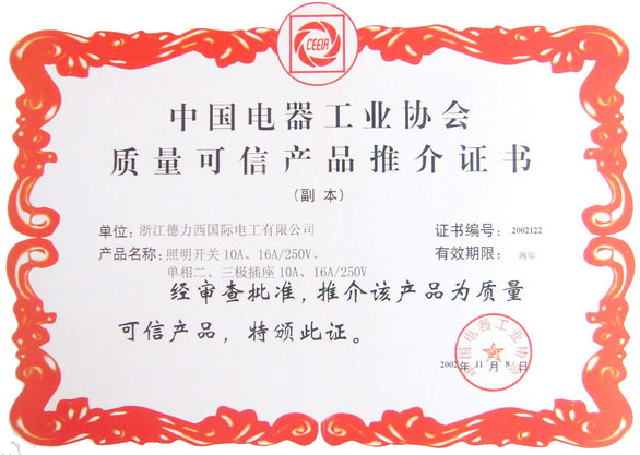 中國電氣工業(yè)協(xié)會質(zhì)量可信產(chǎn)品證書 中國電氣行業(yè)德力西推介證書 中國德力西產(chǎn)品質(zhì)量可信證書