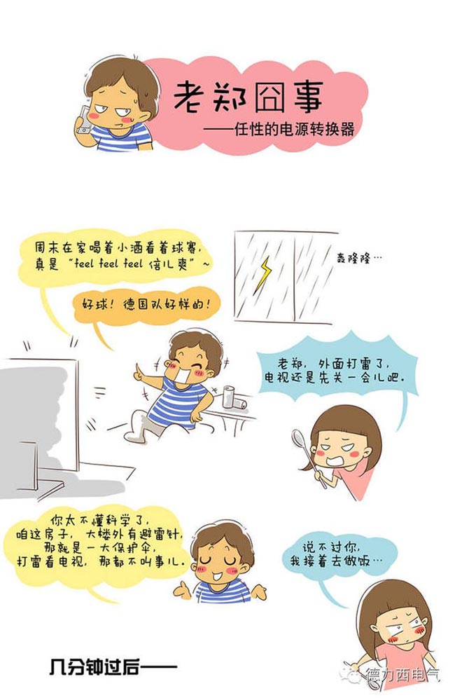 德力西電氣漫畫老鄭囧事 - 任性的電源轉(zhuǎn)換器