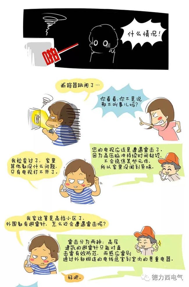 德力西電氣漫畫老鄭囧事 - 任性的電源轉(zhuǎn)換器