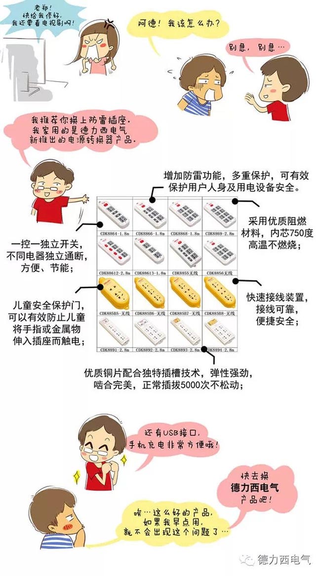 德力西電氣漫畫老鄭囧事 - 任性的電源轉(zhuǎn)換器