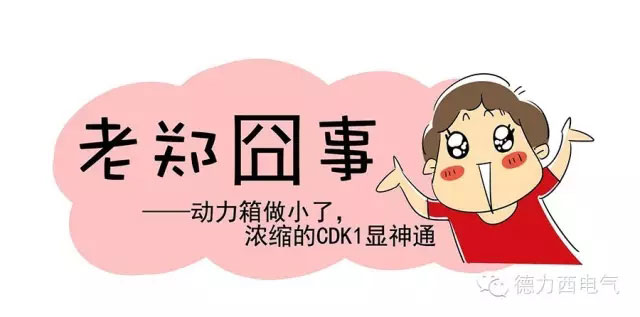 德力西電氣漫畫(huà)老鄭囧事 - CDK1系列控制與保護(hù)開(kāi)關(guān)顯神通