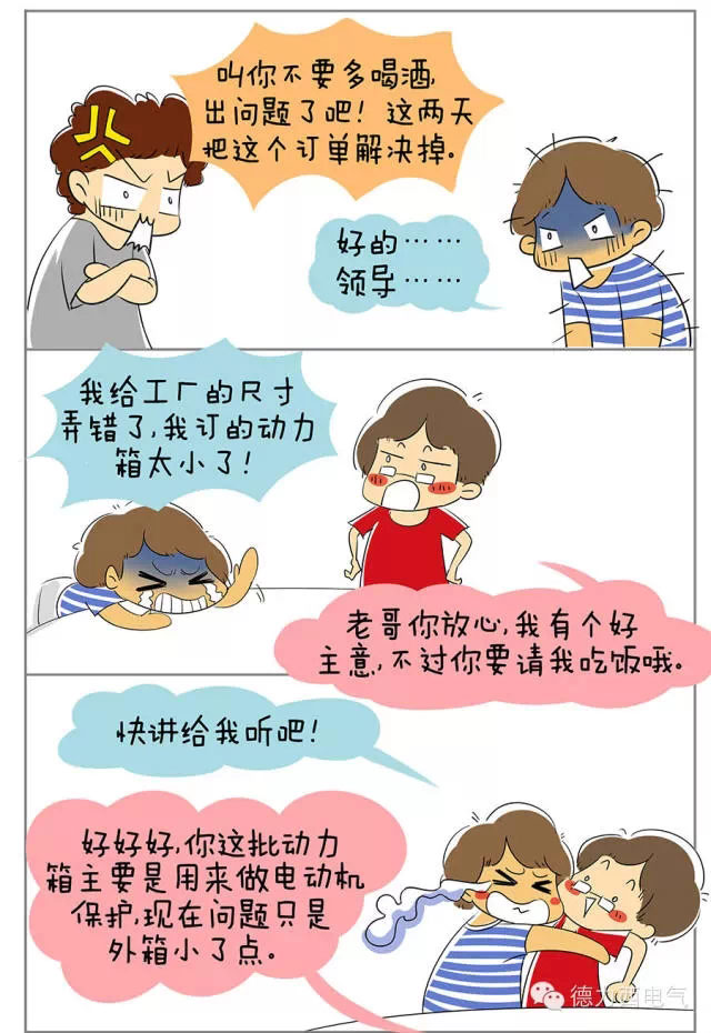 德力西電氣漫畫(huà)老鄭囧事 - CDK1系列控制與保護(hù)開(kāi)關(guān)顯神通