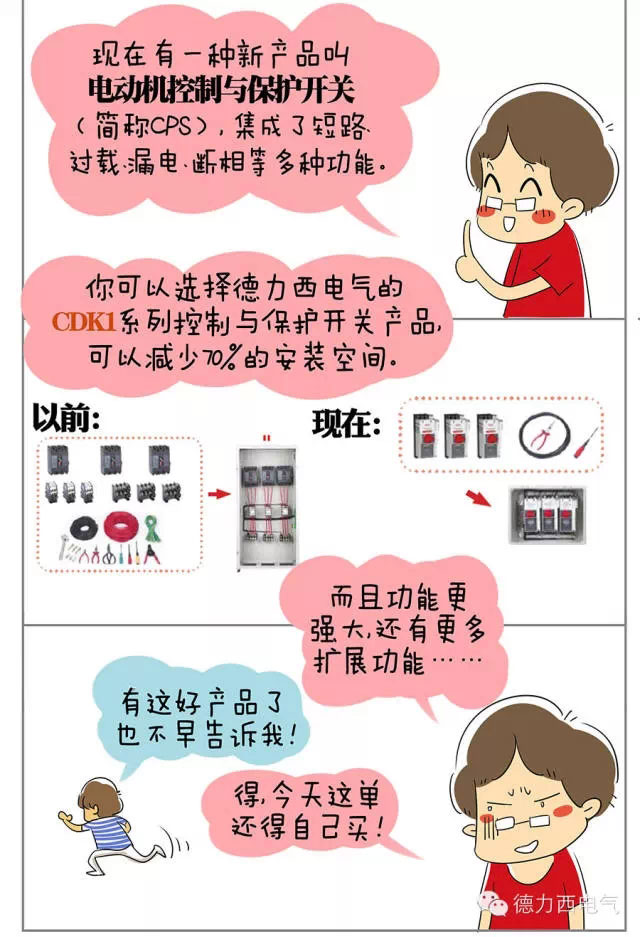 德力西電氣漫畫(huà)老鄭囧事 - CDK1系列控制與保護(hù)開(kāi)關(guān)顯神通