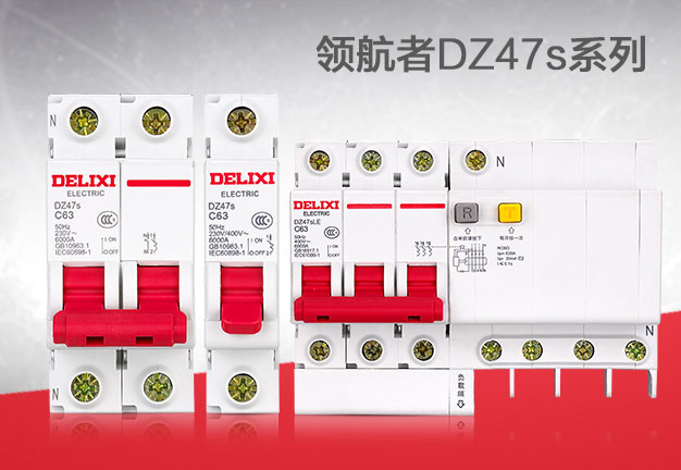 德力西小型斷路器 德力西全新領(lǐng)航者DZ47S斷路器 德力西斷路器型號 德力西斷路器價格 德力西小型斷路器 德力西全新領(lǐng)航者DZ47S斷路器 德力西斷路器型號 德力西斷路器價格
