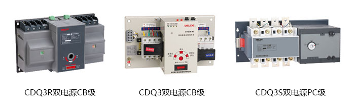 德力西自動雙電源轉換開關的型號和選型