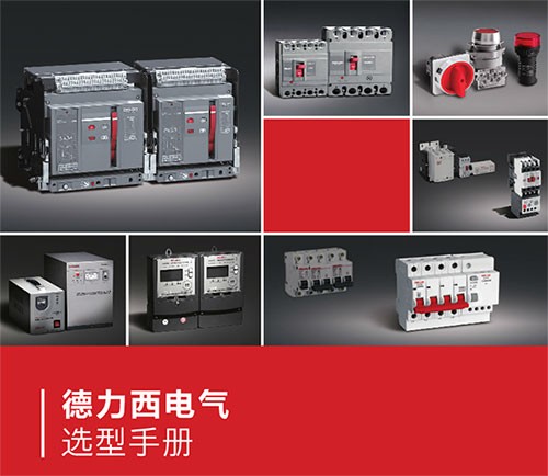 德力西電氣選型手冊最新版下載2015年 德力西電氣選型手冊最新版下載2015年