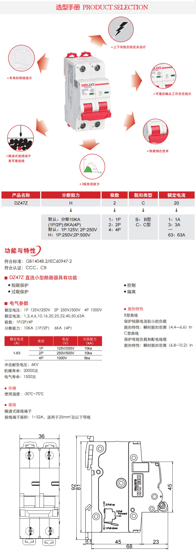 德力西DZ47Z-1P直流斷路器直流空氣開關(guān)技術(shù)參數(shù) 選型指南 外形尺寸