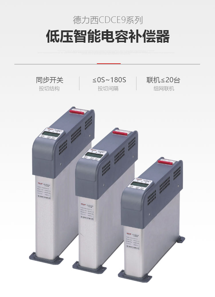 德力西CDCE9低壓智能電容補償器 新款智能聯(lián)機電容 主動控制故障自檢 自我調(diào)節(jié) 共補優(yōu)先 分補優(yōu)化 【定制產(chǎn)品】
