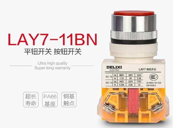 德力西按鈕開關(guān)型號(hào)的簡(jiǎn)單介紹-配電箱中的操控靈魂