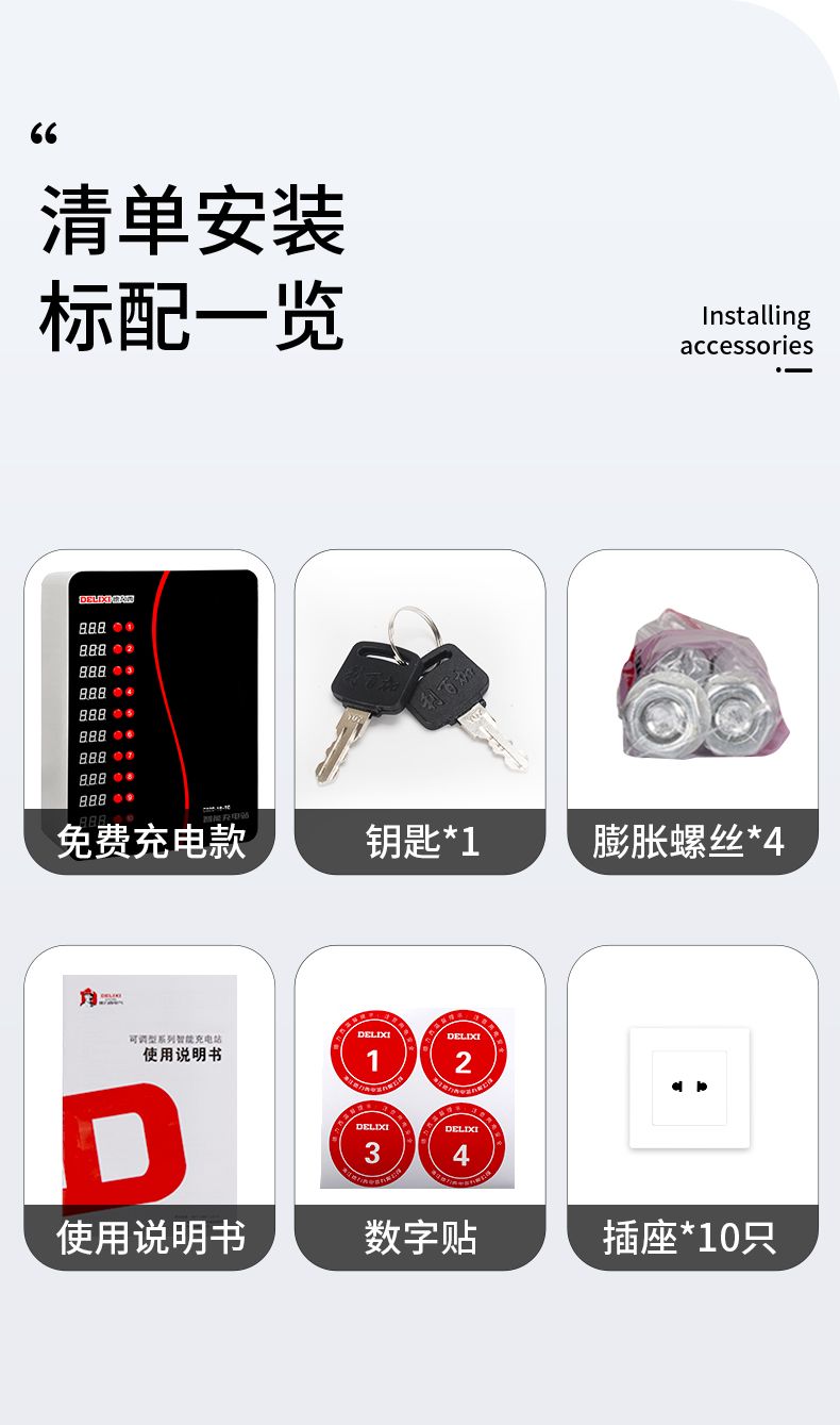 德力西充電站清單標(biāo)配一欄