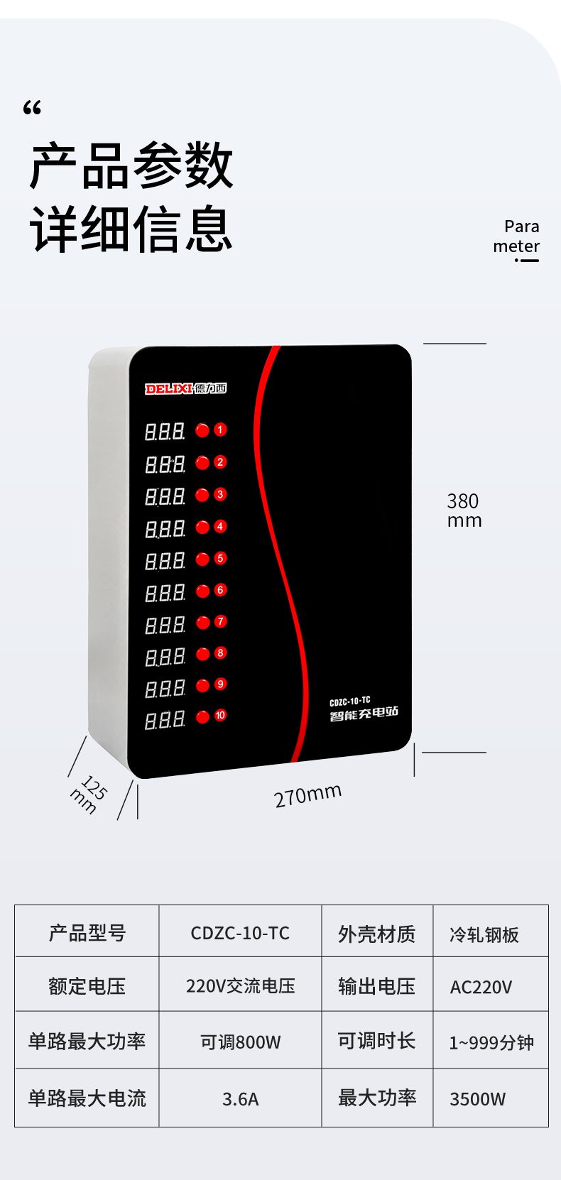 德力西充電站詳細(xì)參數(shù)信息