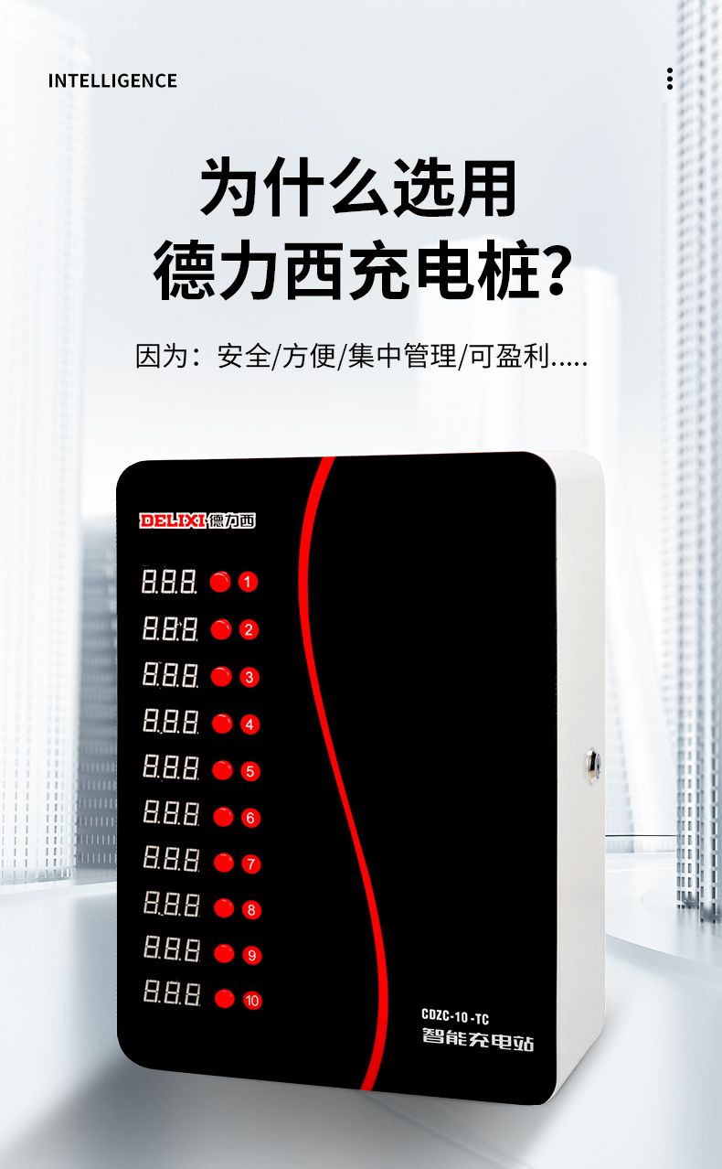 德力西智能充電站 為什么選德力西充電站因為安全方便 集中管理 可盈利