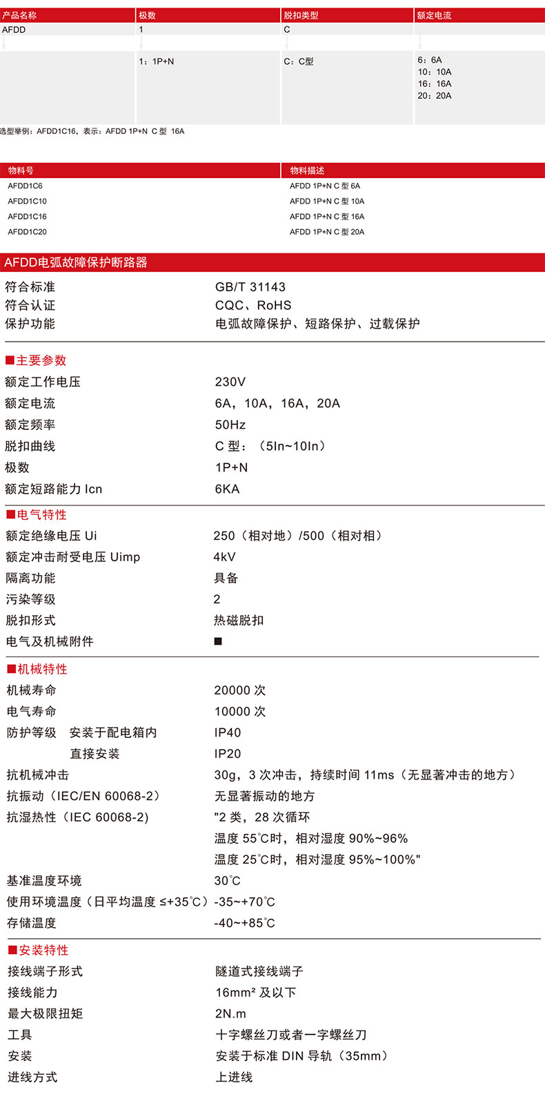 德力西AFDD電弧故障保護斷路器 檢測線路中電弧故障的斷路器 保護電弧故障斷開開關 德力西AFDD最突出的功能是可以檢測線路中負載端的電弧故障，并將電弧故障斷開。 人員密集、易燃材料集中的場合推薦使用，如：家裝、學校、酒店、圖書館、博物館等。