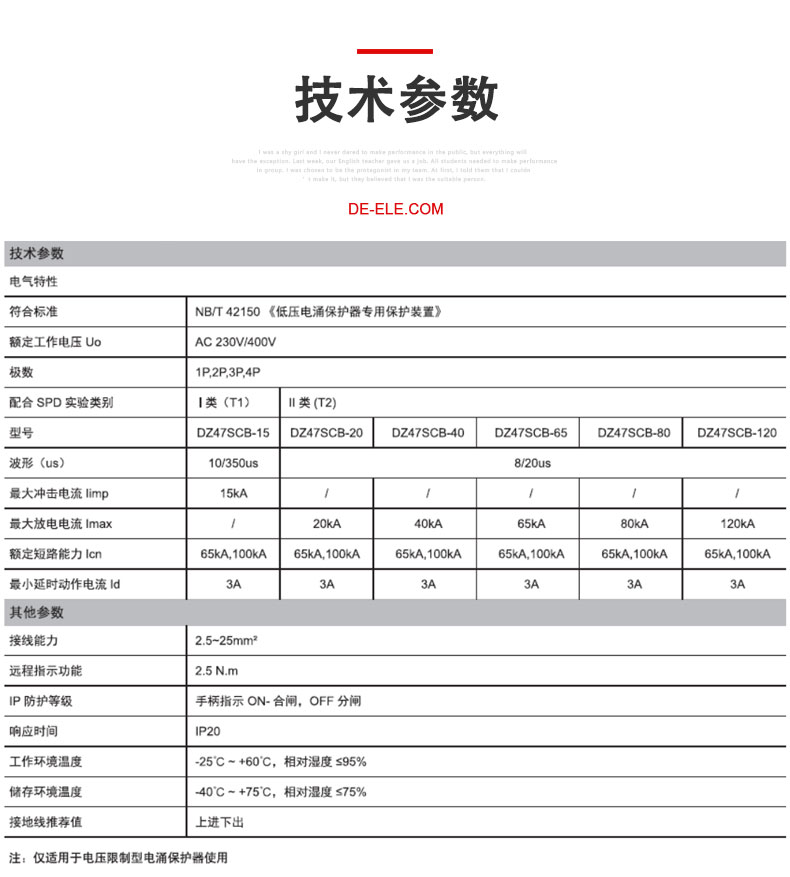 德力西浪涌保護(hù)裝置DZ47SCB 防雷保護(hù)器裝置產(chǎn)品技術(shù)參數(shù)