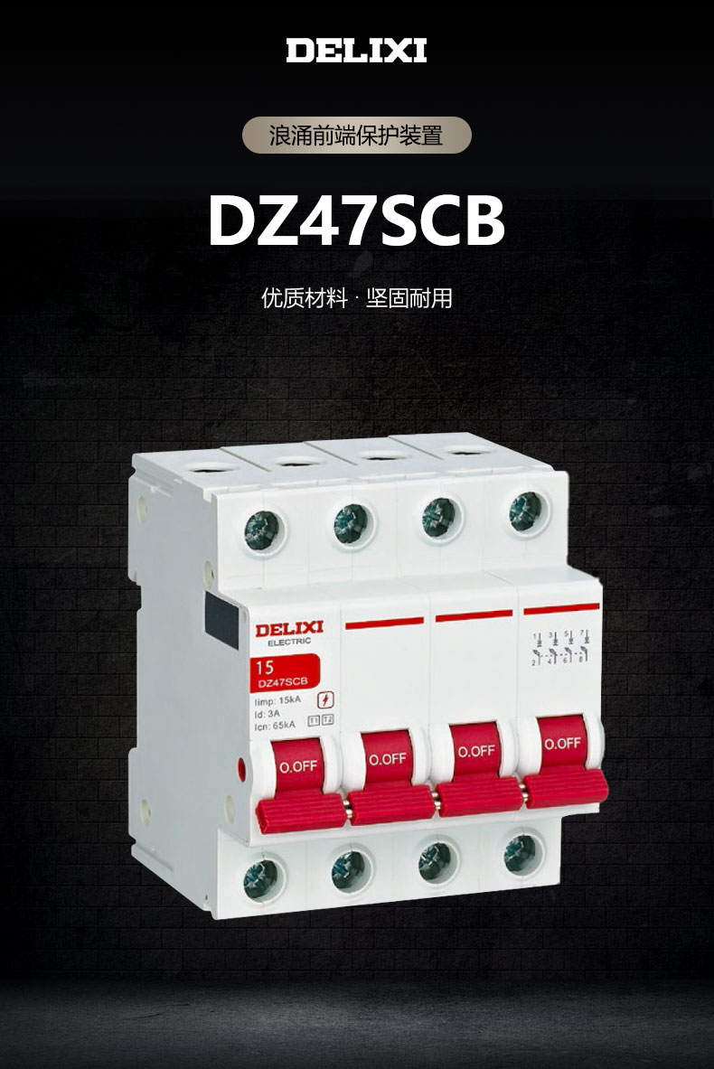 德力西浪涌保護(hù)裝置DZ47SCB 防雷保護(hù)器裝置 電涌保護(hù)器專用保護(hù)開關(guān) 默認(rèn)分?jǐn)嗄芰?00KA