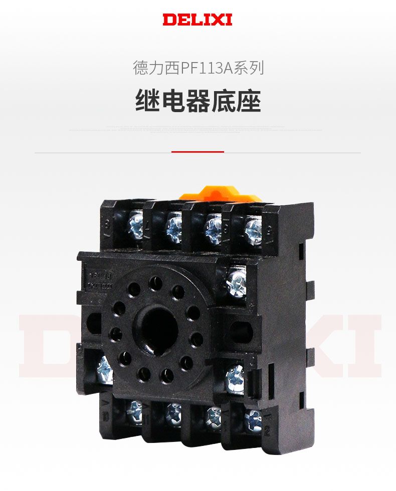 德力西圓形通用繼電器PF083A(8只腳)底座 小型通用中間繼電器底座產(chǎn)品詳情