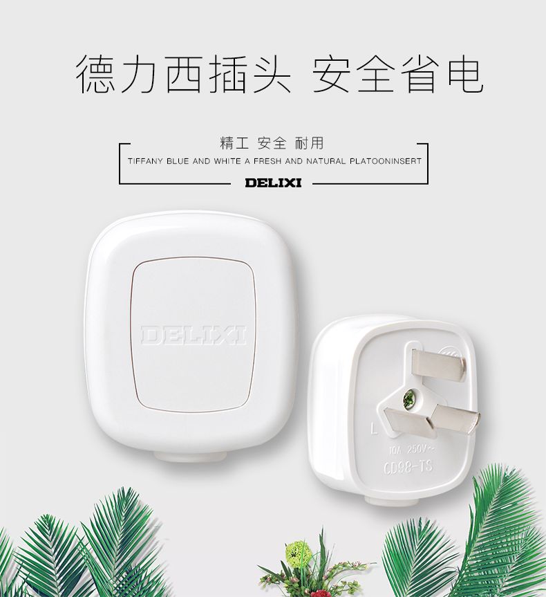 德力西插頭 三插10A插頭 家用常規(guī)插頭 德力西電源插頭10A 正品德力西插頭