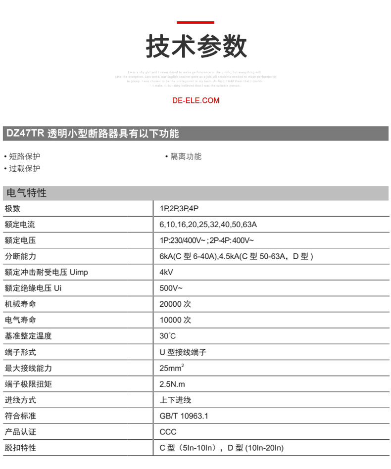 德力西DZ47TR透明小型斷路器適用于交流50HZ,額定電壓230V/400V，額定電流6-63A的低壓終端配電系統(tǒng) 具有短路保護,過載保護,隔離及控制功能。