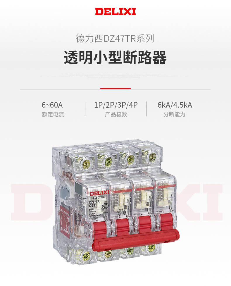 德力西DZ47TR透明小型斷路器適用于交流50HZ,額定電壓230V/400V，額定電流6-63A的低壓終端配電系統(tǒng) 具有短路保護,過載保護,隔離及控制功能。