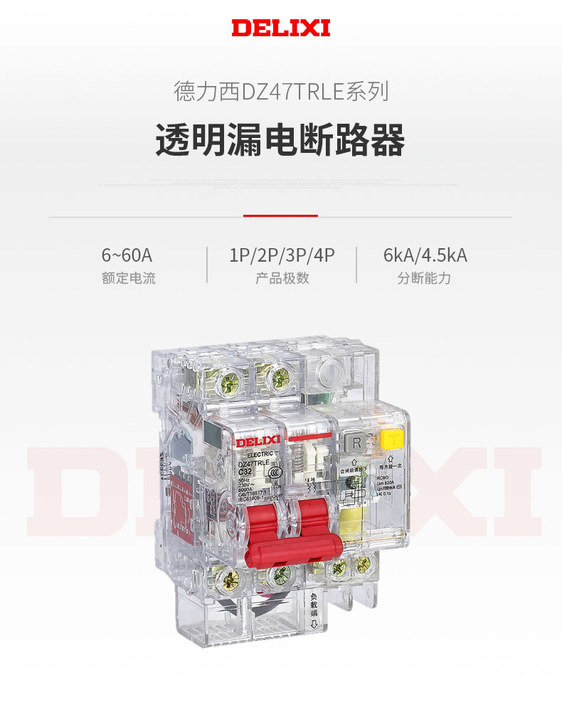 德力西DZ47TRLE透明小型漏電斷路器適用于交流50HZ,額定電壓230/400V,額定電流6-60A的低壓終端配電系統(tǒng); 具有過載保護(hù),短路保護(hù)，漏電保護(hù)等功能。