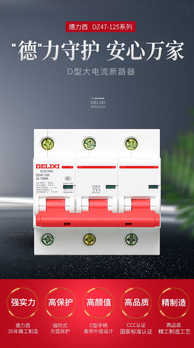 德力西大功率斷路器 DZ47-125 4P/100A/125A D型三相四線帶零線空氣開關(guān) 大功率短路保護過載保護開關(guān)
