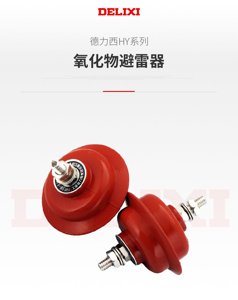 德力西避雷器HY1.5W-0.28/1.3 德力西避雷器HY1.5W-0.5/2.6 正品德力西避雷器