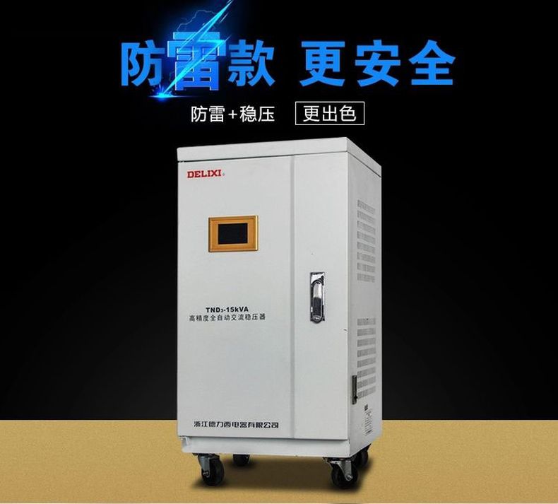 德力西高精度穩(wěn)壓器TND3-20KW(20000W) 液晶面板全自動單相穩(wěn)壓器 家用液晶面板交流穩(wěn)壓器 定制產品