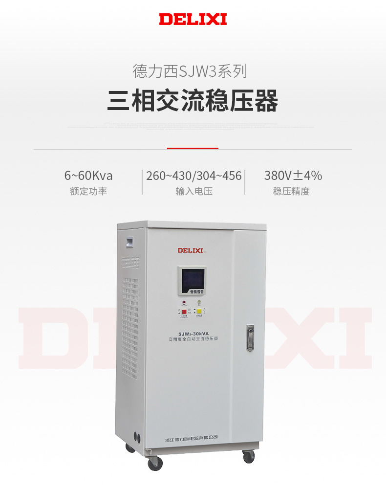 德力西SJW3三相液晶數(shù)顯交流穩(wěn)壓器 LCD液晶顯示三相穩(wěn)壓器380V 穩(wěn)壓范圍寬 保護(hù)功能齊全 定制產(chǎn)品