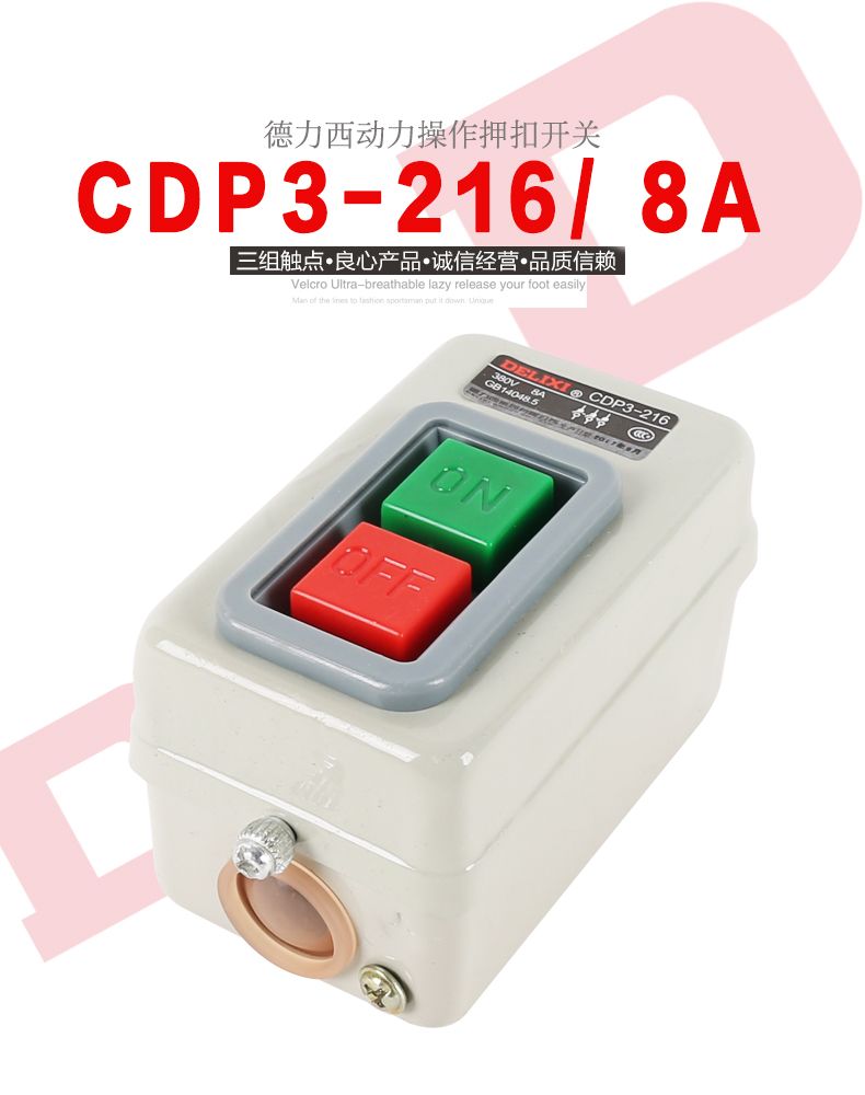 德力西動(dòng)力押扣開(kāi)關(guān)CDP3-216(BS216) 切割機(jī)開(kāi)關(guān) 電動(dòng)機(jī)開(kāi)關(guān) 通用型押扣開(kāi)關(guān)