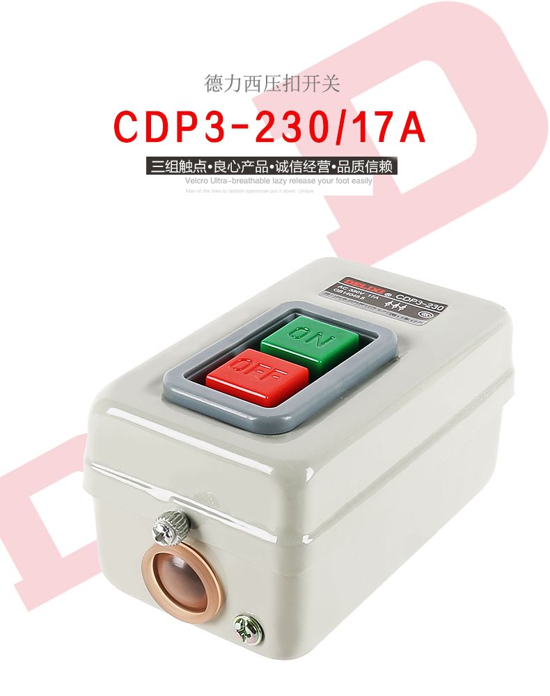 德力西動力押扣開關CDP3-230/BS230 切割機開關 電動機開關 通用型押扣開關