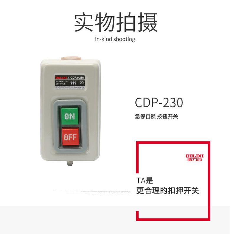 德力西動力押扣開關CDP3-230/BS230 切割機開關 電動機開關 通用型押扣開關