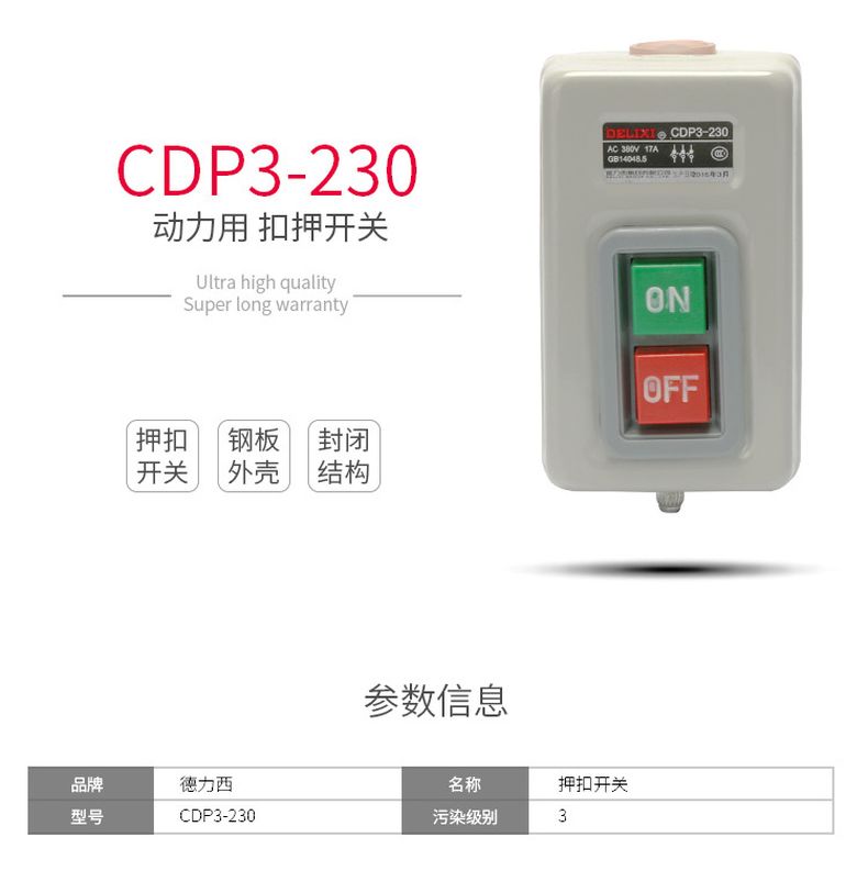 德力西動力押扣開關CDP3-230/BS230 切割機開關 電動機開關 通用型押扣開關