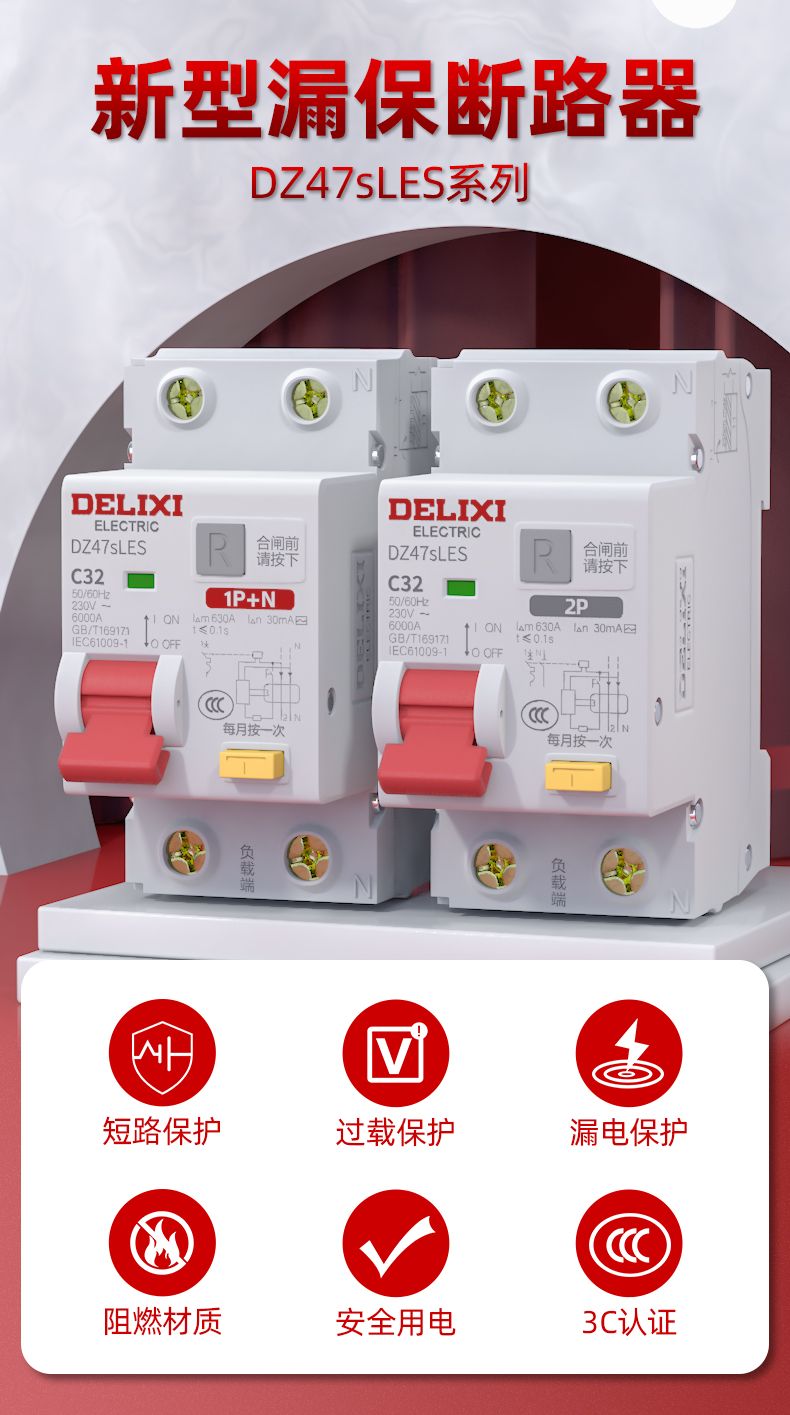 德力西DZ47sLES漏電保護開關 家用小型空氣開關帶漏電保護 全新升級體積更小節(jié)省空間孔位加大 部分規(guī)格需定制