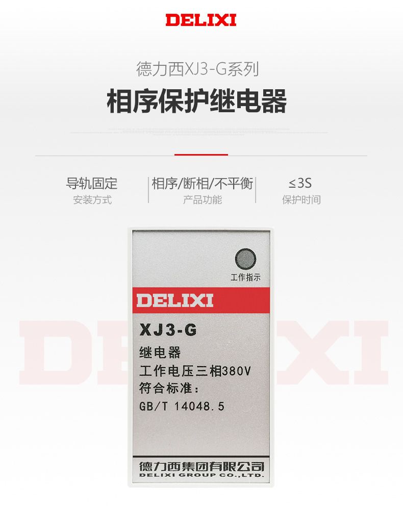 德力西缺相保護(hù)繼電器XJ3-G AC380V斷相與相序保護(hù)繼電器 缺相保護(hù) 斷相保護(hù)