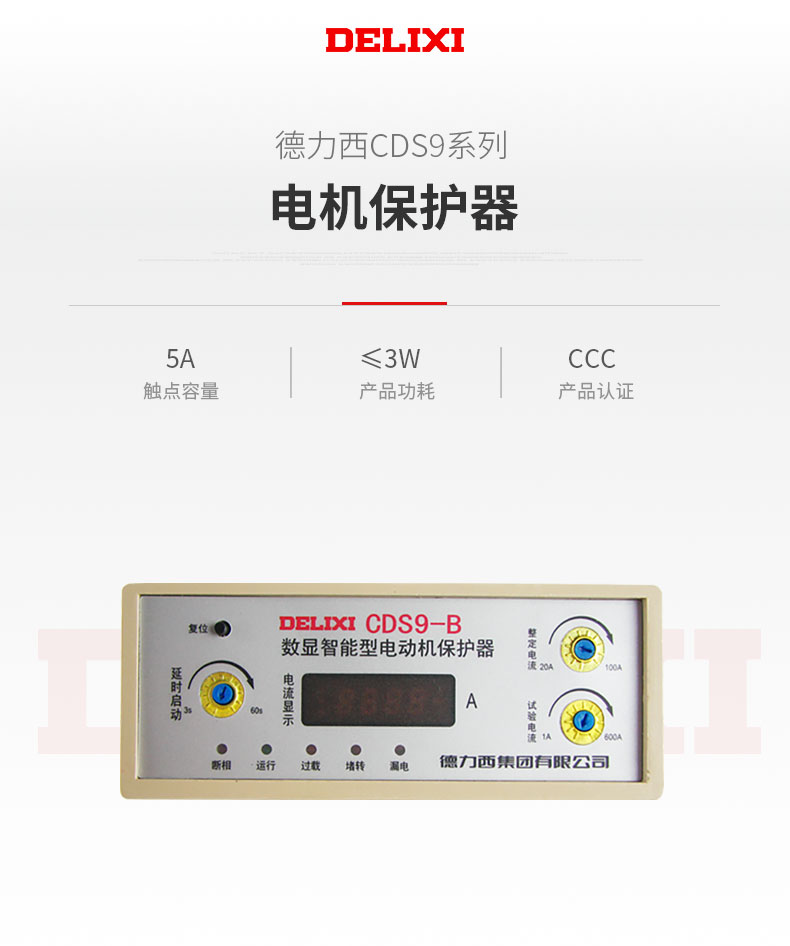 德力西CDS9-B數(shù)顯智能電動(dòng)機(jī)綜合保護(hù)器 額定電流20-100A 具有電動(dòng)機(jī)缺相保護(hù) 過載保護(hù) 堵轉(zhuǎn)保護(hù) 三相不平衡保護(hù) 漏電保護(hù) 訂單產(chǎn)品