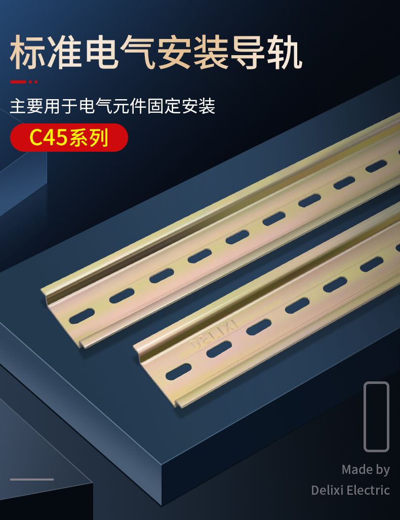 德力西小型斷路器漏電開關專用導軌 C45導軌厚度1.0 長度1米 電鍍五彩 中間螺絲孔4mm 寬度35mm