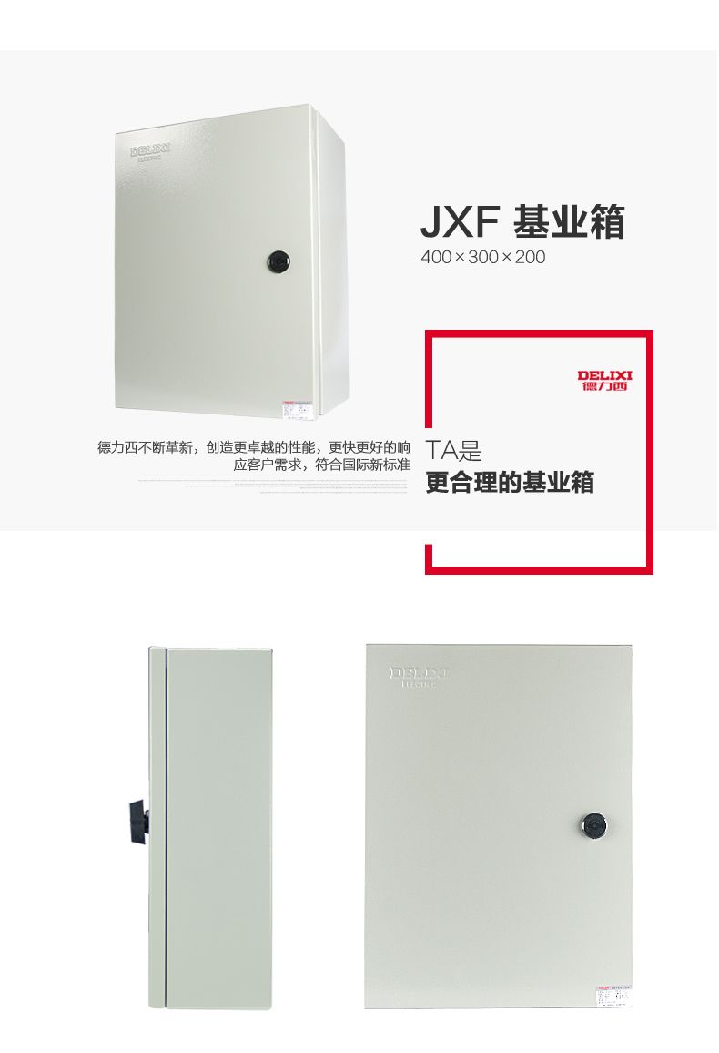 德力西JXF基業(yè)箱 動力配電箱 電源配電柜 戶外防雨型配電箱 德力西強電動力箱 德力西電源控制箱