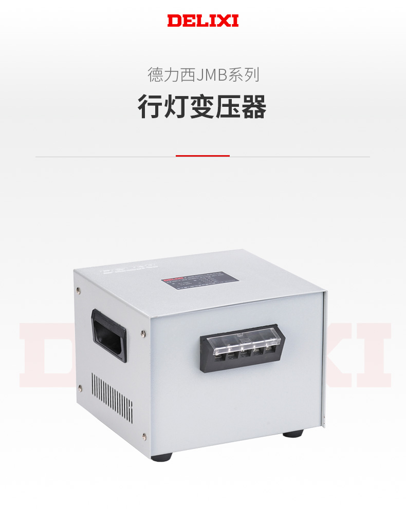 德力西JMB行燈變壓器 JMB系列德力西行燈照明變壓器 變壓器容量可選100VA-10000VA 電壓可選36V/24V/12V/6.3V