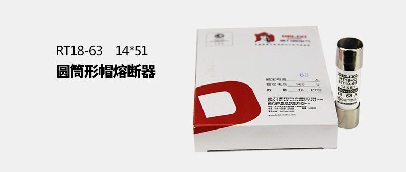 德力西RT18-63(RT19-63)熔斷器Φ14*51 額定電流2A-63A保險絲 熔斷體 熔芯 正宗德力西熔斷器