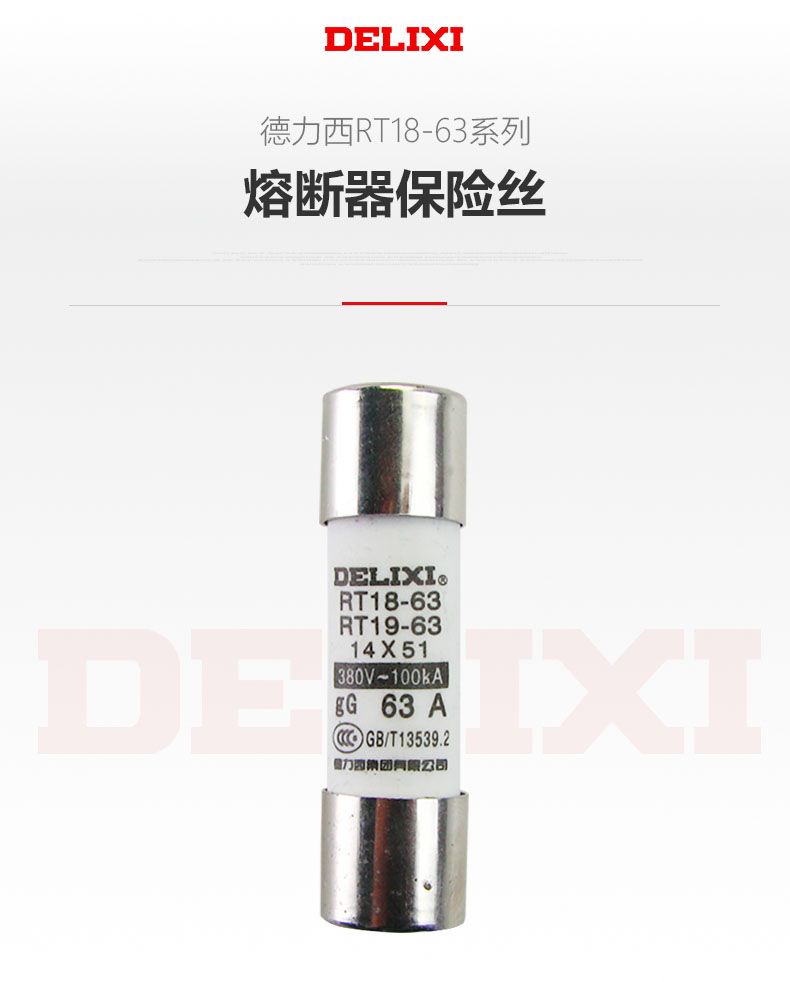 德力西RT18-63(RT19-63)熔斷器Φ14*51 額定電流2A-63A保險絲 熔斷體 熔芯 正宗德力西熔斷器