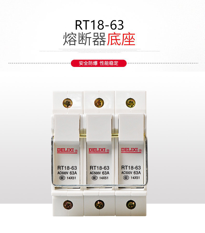 德力西RT18-63熔斷器熔斷器底座 正品德力西熔斷器 高品質(zhì)阻燃材質(zhì) 防止爆燃(對(duì)應(yīng)正泰RT28熔斷器)