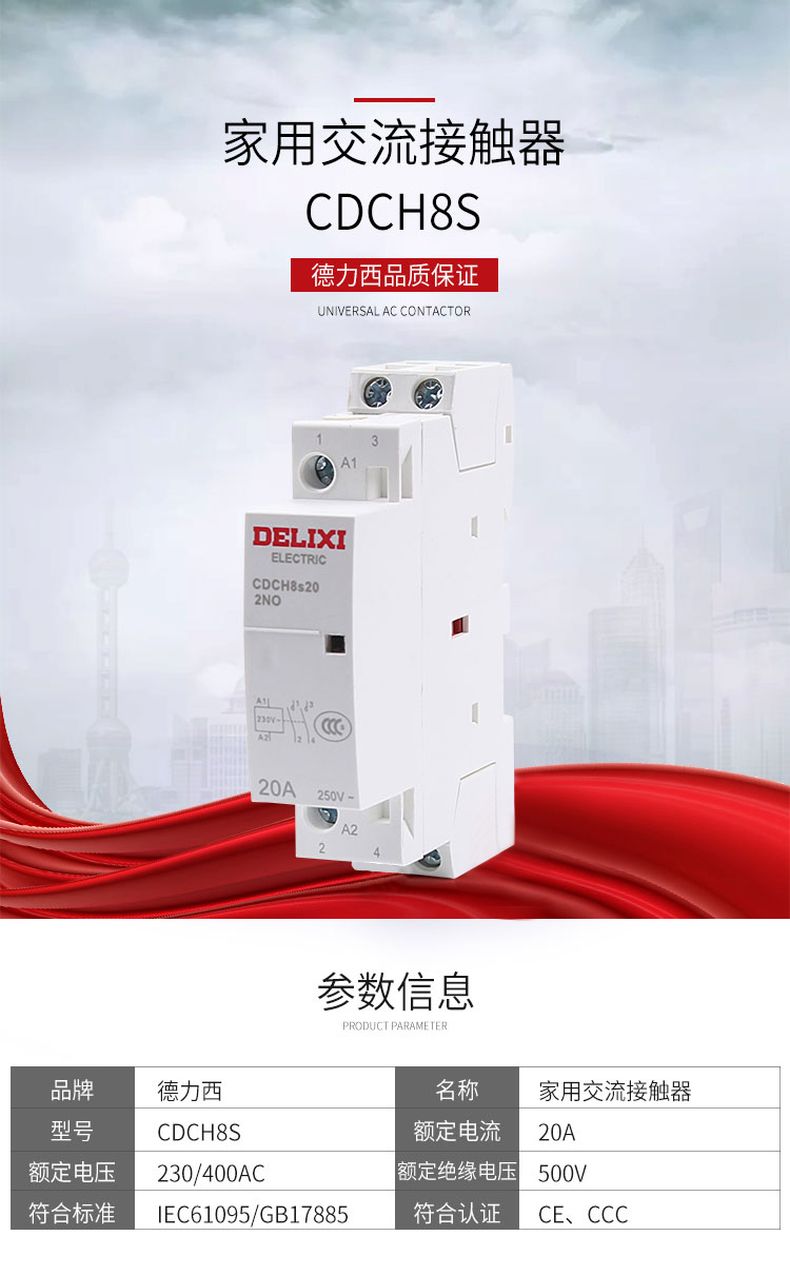 德力西家用交流接觸器 CDCH8s-2P 電流16A/20A/25A 220V 2常開 可用于照明空調(diào)等 賓館酒店常用