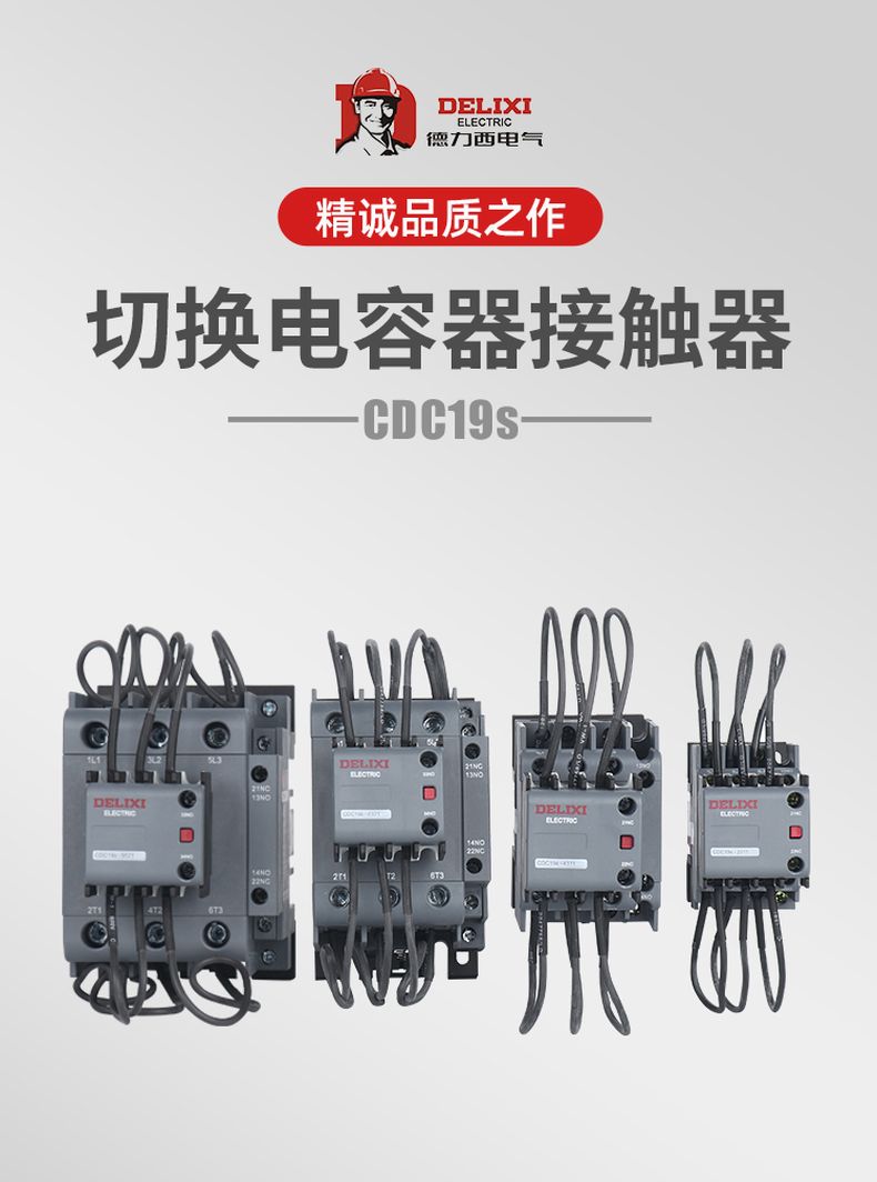 德力西切換電容接觸器 新款CDC19S電容接觸器 德力西并聯(lián)電容專用接觸器 可替代德力西CDC9切換電容接觸器