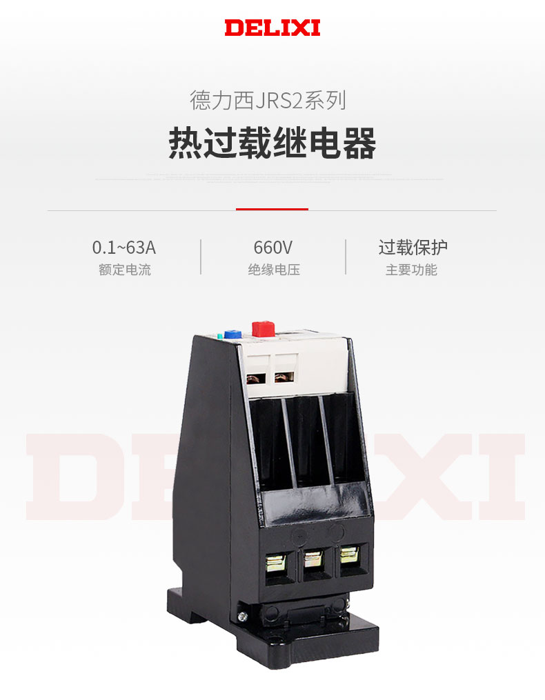 德力西JRS2-63/F熱過載繼電器 電流范圍可選0.63A-63A 底座卡槽式安裝