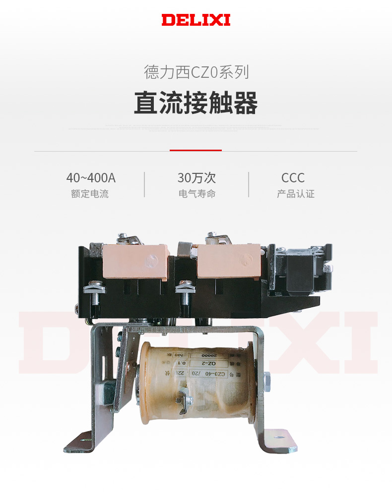 德力西CZ0直流接觸器 適用于控制直流電動(dòng)機(jī) 額定電流有40A 100A 150A 250A 400A