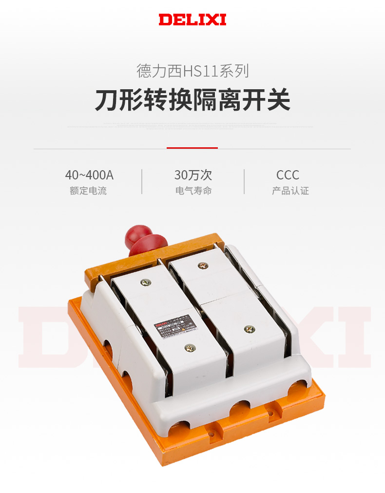 德力西HS11三極雙投閘刀不帶罩 額定電流200A/400A/600A 德力西3極雙投刀開關(guān) 手操雙電源切換