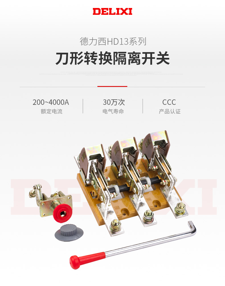 德力西HD13BX/3刀開關(guān)3極 德力西3P旋轉(zhuǎn)操作機構(gòu)型刀開關(guān) 額定電流200A-1500A可選 加厚鍍鋅紫銅片 耐氧化壽命長久 訂單產(chǎn)品